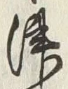 𡨸津