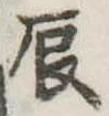 辰 위치 확인됨