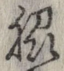 Đã định vị 脇