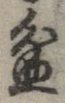 盆 위치 확인됨