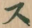 글자 ス