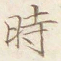 字時
