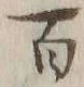 글자 百