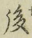 글자 後