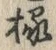 글자 縁