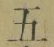 文字五