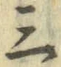 文字三