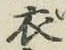 글자 衣