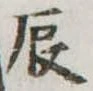 辰 위치 확인됨