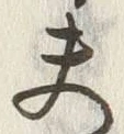 文字夫