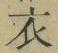 Character 衣