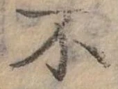 Đã định vị 不