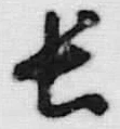글자 長