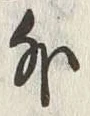 Chữ 外