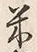 글자 米