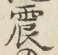 글자 震