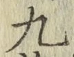 字九