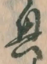 “興”字