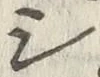 글자 シ
