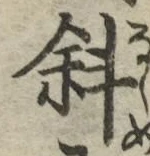 Chữ 斜