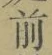 글자 前