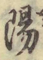 글자 陽