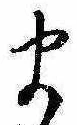 位置定マレル𛃄