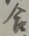 글자 合