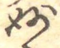 Đã định vị 妙