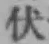 글자 伏