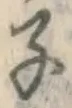 글자 子