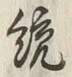 글자 統