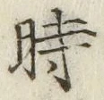 文字時