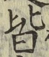 글자 皆