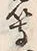 글자 等