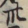位置定マレル卅