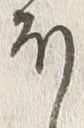 글자 ほ
