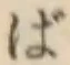 Chữ ば