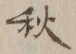 글자 秋