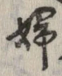 Located 婦