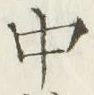 “中”字