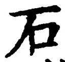 글자 石