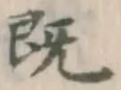 글자 既