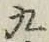 글자 九