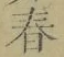 文字春