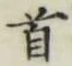글자 首