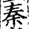 글자 秦
