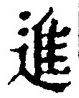 「進」字