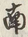 “南”字