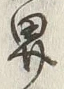 글자 界